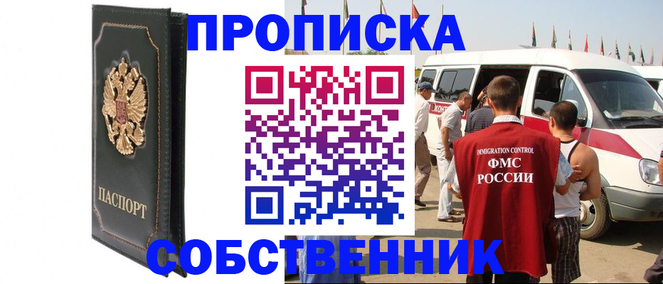 прописка для работы в Баксане